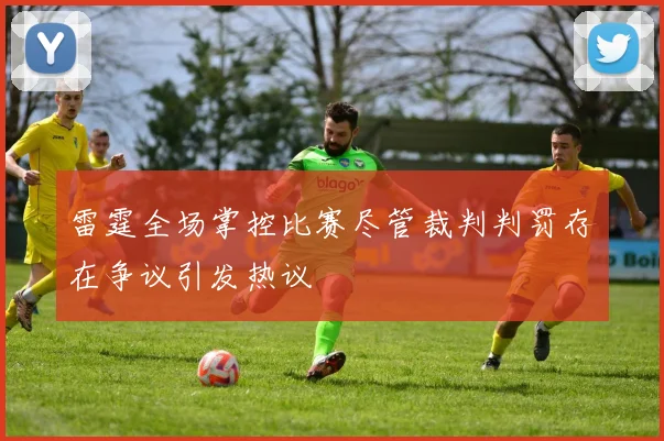 雷霆全场掌控比赛尽管裁判判罚存在争议引发热议