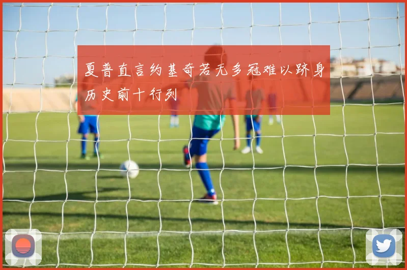 夏普直言约基奇若无多冠难以跻身历史前十行列