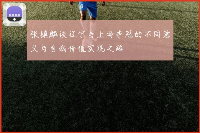 张镇麟谈辽宁与上海夺冠的不同意义与自我价值实现之路