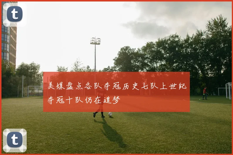 美媒盘点各队夺冠历史七队上世纪夺冠十队仍在追梦