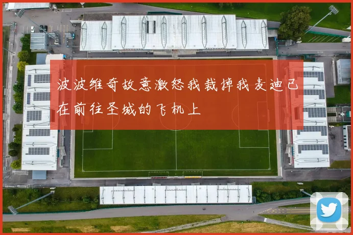 波波维奇故意激怒我裁掉我麦迪已在前往圣城的飞机上