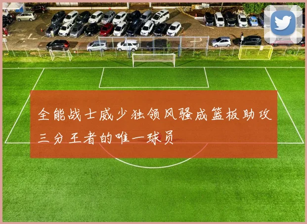 全能战士威少独领风骚成篮板助攻三分王者的唯一球员
